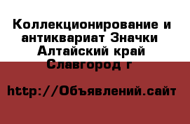 Коллекционирование и антиквариат Значки. Алтайский край,Славгород г.